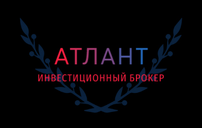 Атлант. Инвестиционный брокер